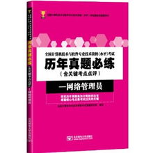 2013年計(jì)算機(jī)水平考試備考指南 網(wǎng)絡(luò)管理員歷年真題必練與易考吧推薦